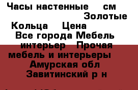 Часы настенные 42 см  “ Philippo Vincitore“ -“Золотые Кольца“ › Цена ­ 3 600 - Все города Мебель, интерьер » Прочая мебель и интерьеры   . Амурская обл.,Завитинский р-н